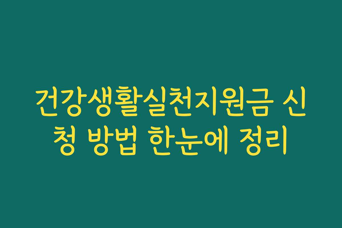 건강생활실천지원금 신청 방법 한눈에 정리