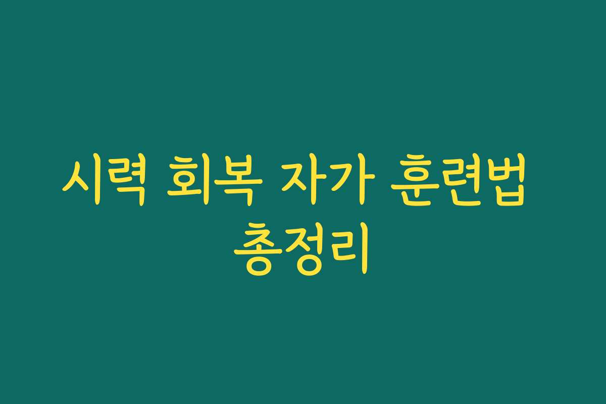 시력 회복 자가 훈련법 총정리