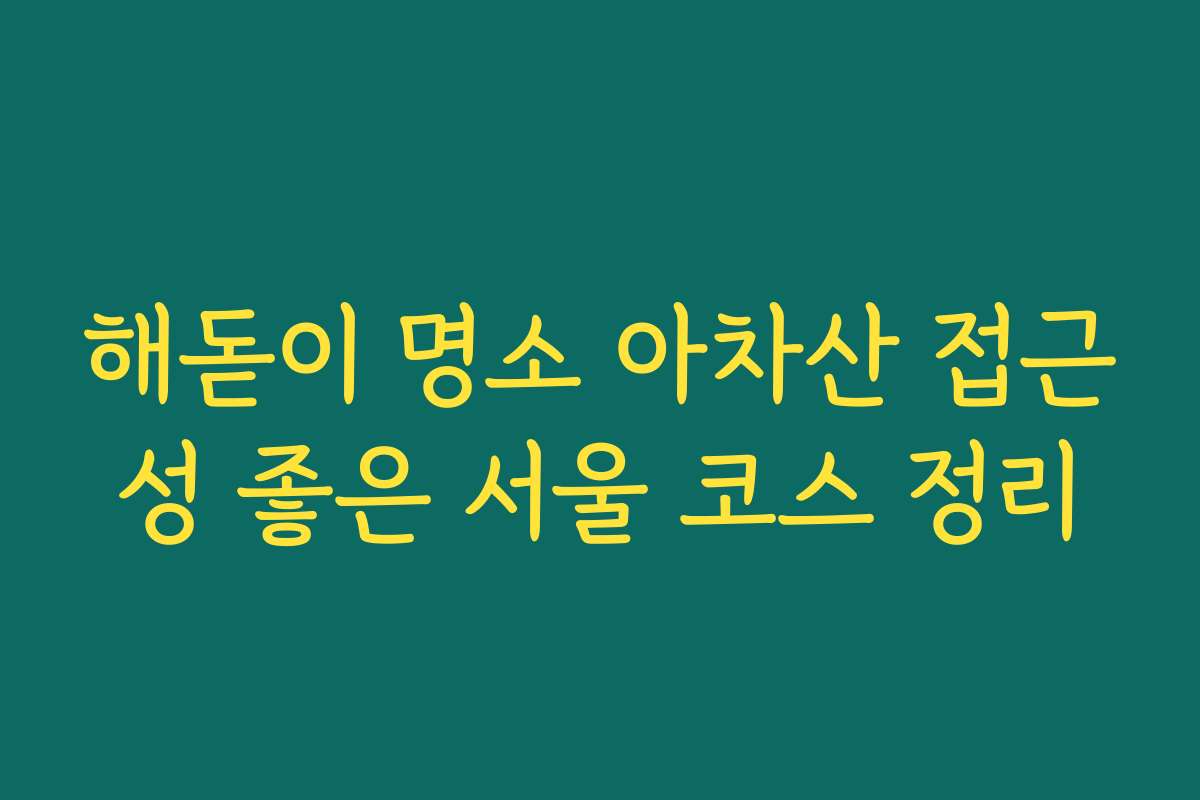해돋이 명소 아차산 접근성 좋은 서울 코스 정리