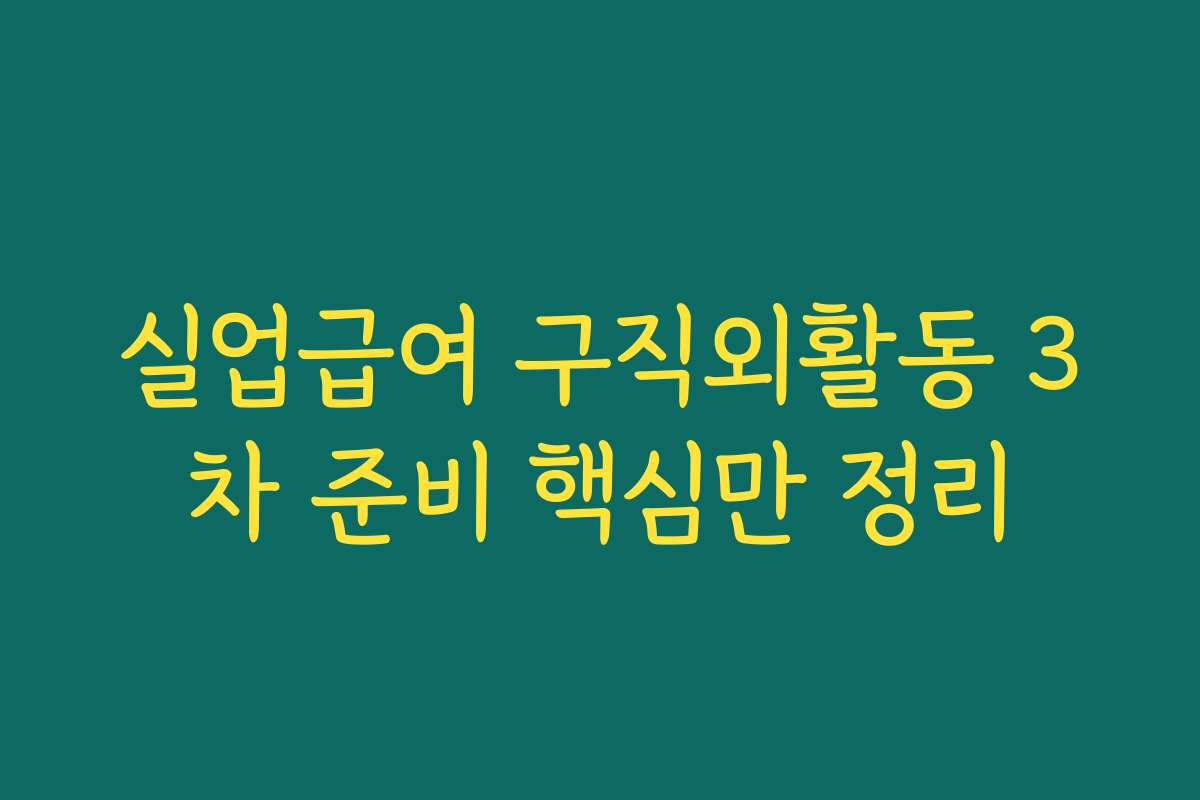 실업급여 구직외활동 3차 준비 핵심만 정리