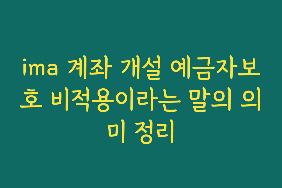 ima 계좌 개설 예금자보호 비적용이라는 말의 의미 정리