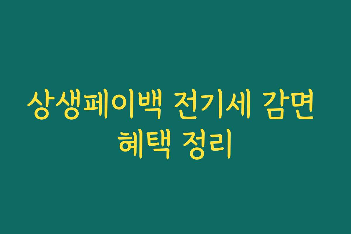 상생페이백 전기세 감면 혜택 정리 상생페이백 전기세 감면 혜택 정리