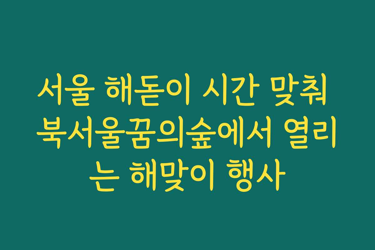 서울 해돋이 시간 맞춰 북서울꿈의숲에서 열리는 해맞이 행사