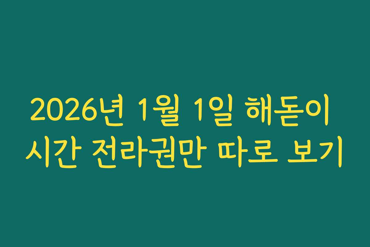 2026년 1월 1일 해돋이 시간 전라권만 따로 보기