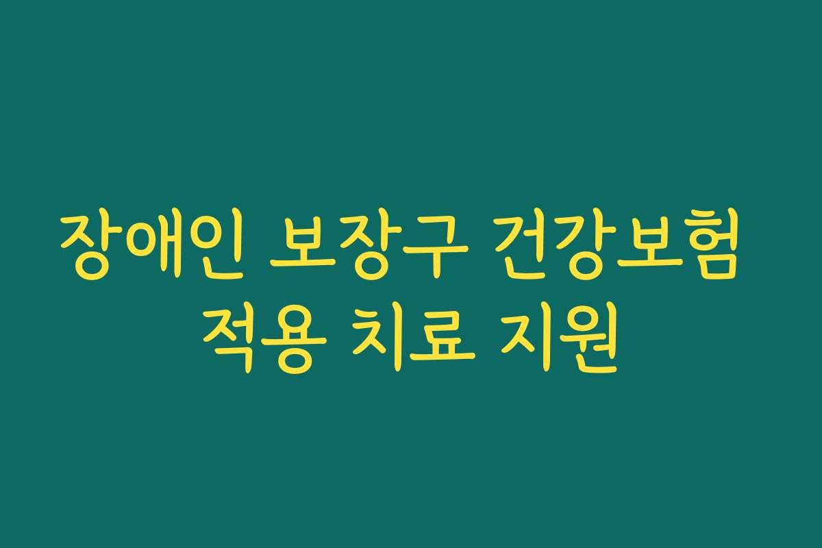 장애인 보장구 건강보험 적용 치료 지원 장애인 보장구 건강보험 적용 치료 지원