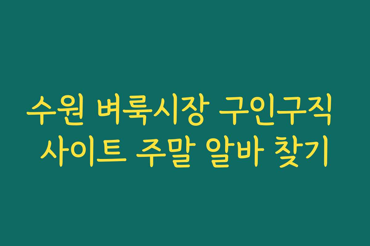 수원 벼룩시장 구인구직 사이트 주말 알바 찾기 수원 벼룩시장 구인구직 사이트 주말 알바 찾기