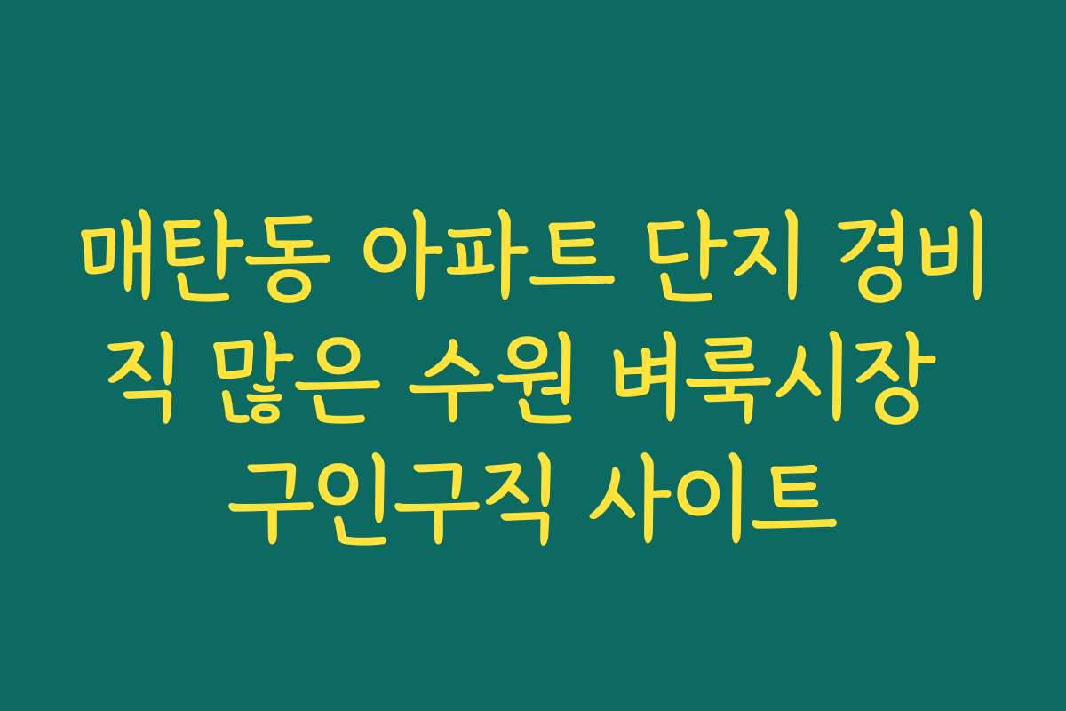매탄동 아파트 단지 경비직 많은 수원 벼룩시장 구인구직 사이트 매탄동 아파트 단지 경비직 많은 수원 벼룩시장 구인구직 사이트