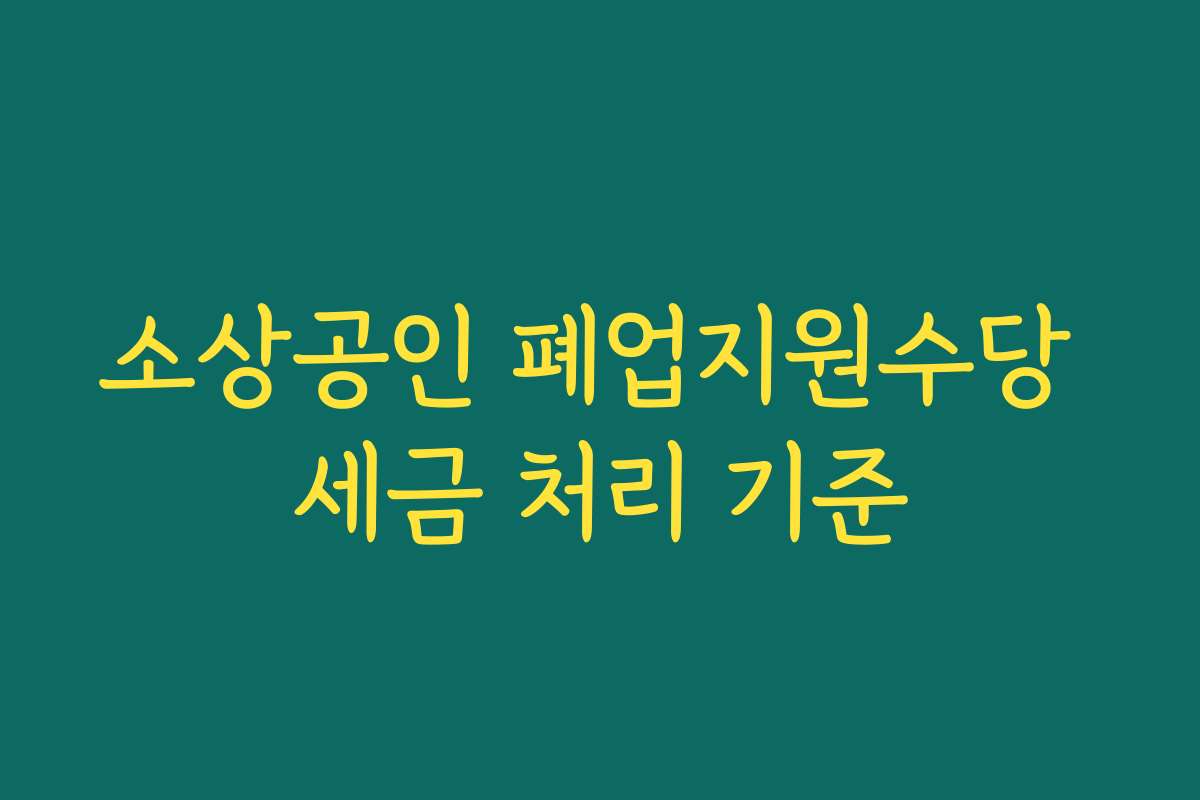 소상공인 폐업지원수당 세금 처리 기준