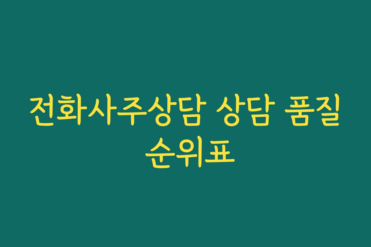 전화사주상담 상담 품질 순위표 전화사주상담 상담 품질 순위표