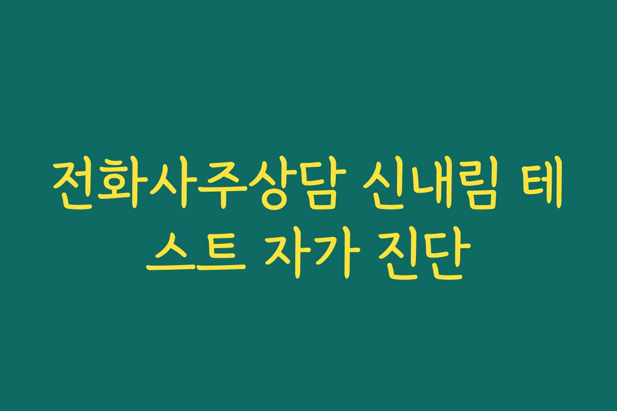 전화사주상담 신내림 테스트 자가 진단