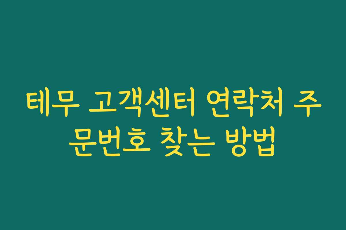 테무 고객센터 연락처 주문번호 찾는 방법