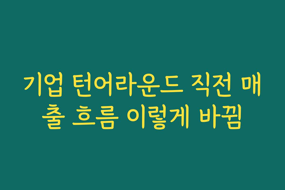 기업 턴어라운드 직전 매출 흐름 이렇게 바뀜 기업 턴어라운드 직전 매출 흐름 이렇게 바뀜