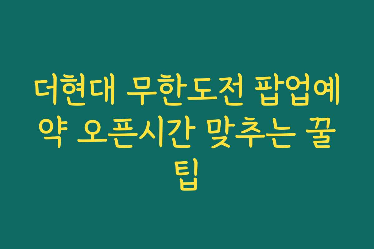 더현대 무한도전 팝업예약 오픈시간 맞추는 꿀팁