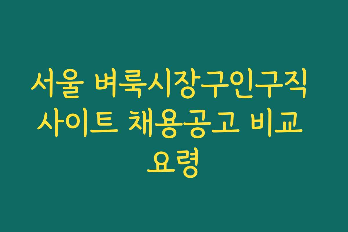 서울 벼룩시장구인구직 사이트 채용공고 비교 요령 서울 벼룩시장구인구직 사이트 채용공고 비교 요령
