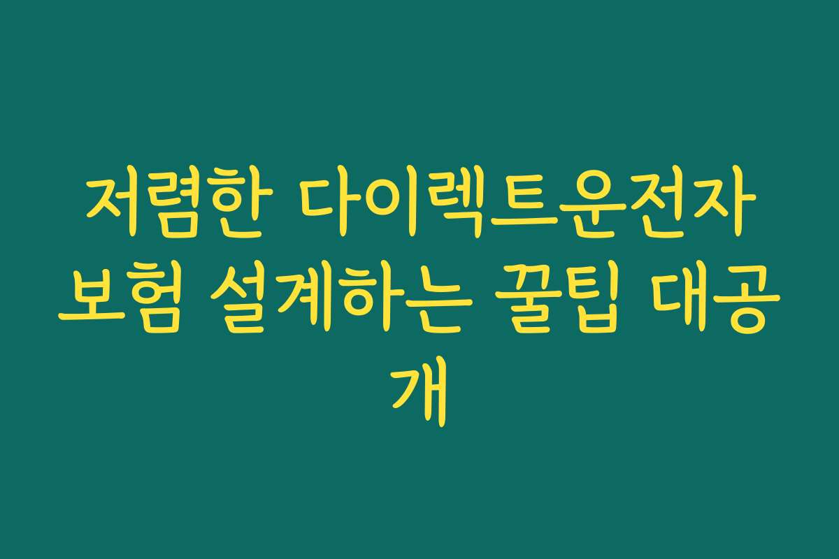 저렴한 다이렉트운전자보험 설계하는 꿀팁 대공개