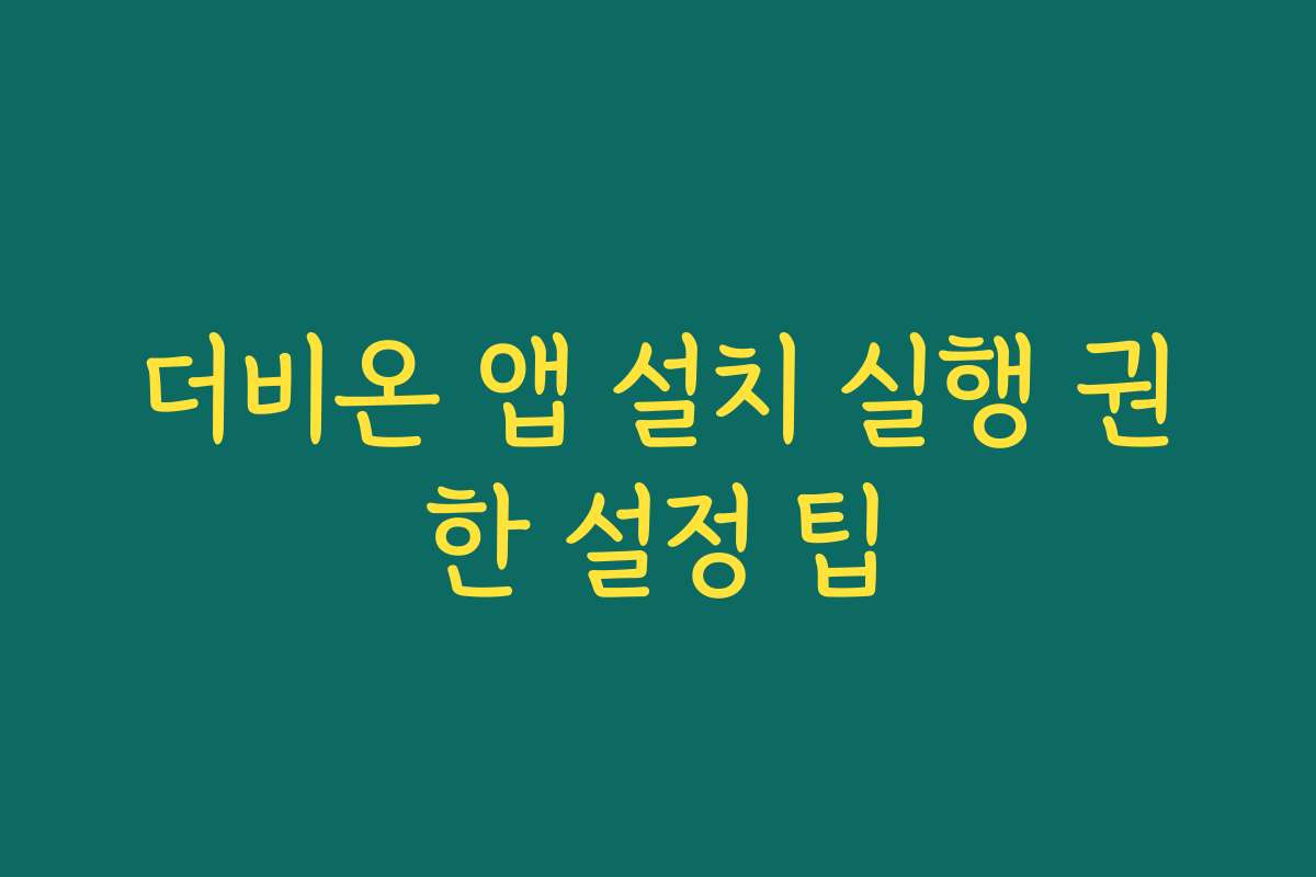 더비온 앱 설치 실행 권한 설정 팁