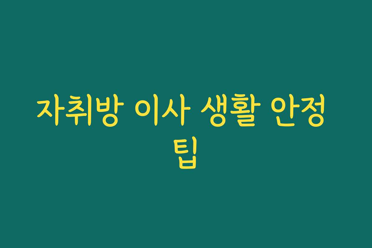 자취방 이사 생활 안정 팁