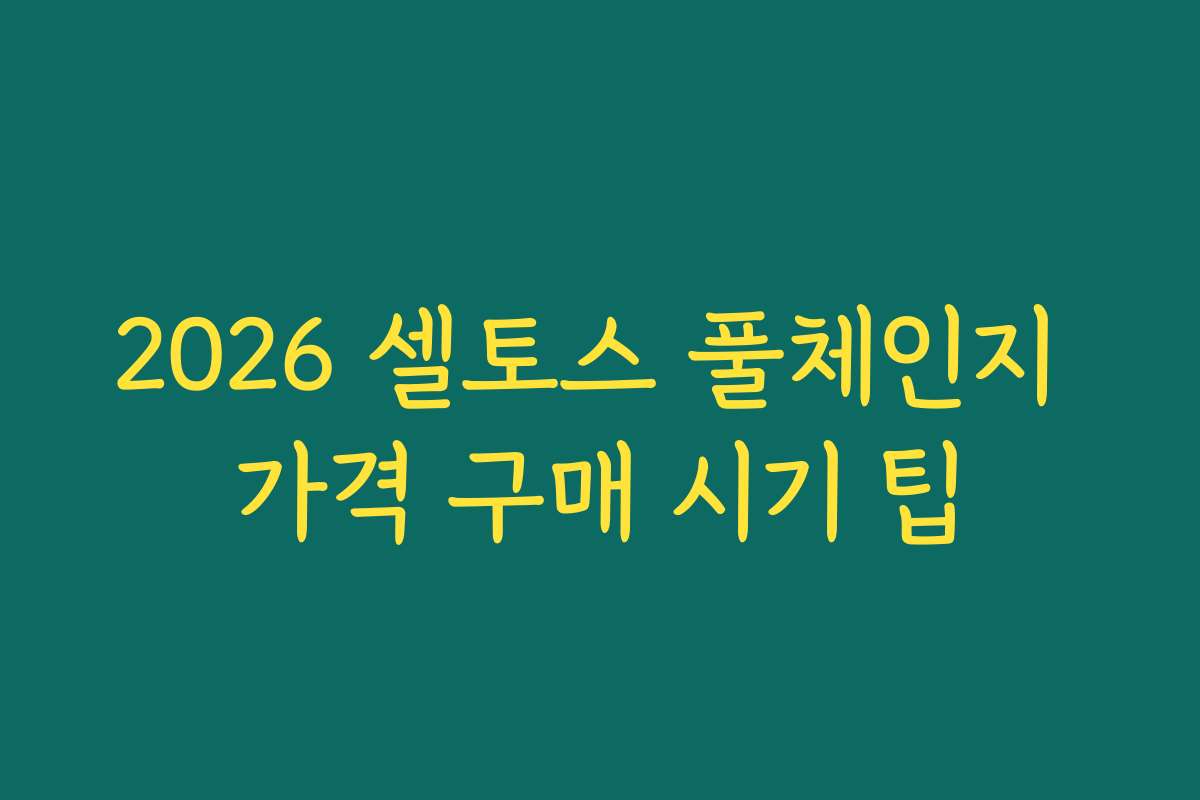 2026 셀토스 풀체인지 가격 구매 시기 팁 2026 셀토스 풀체인지 가격 구매 시기 팁