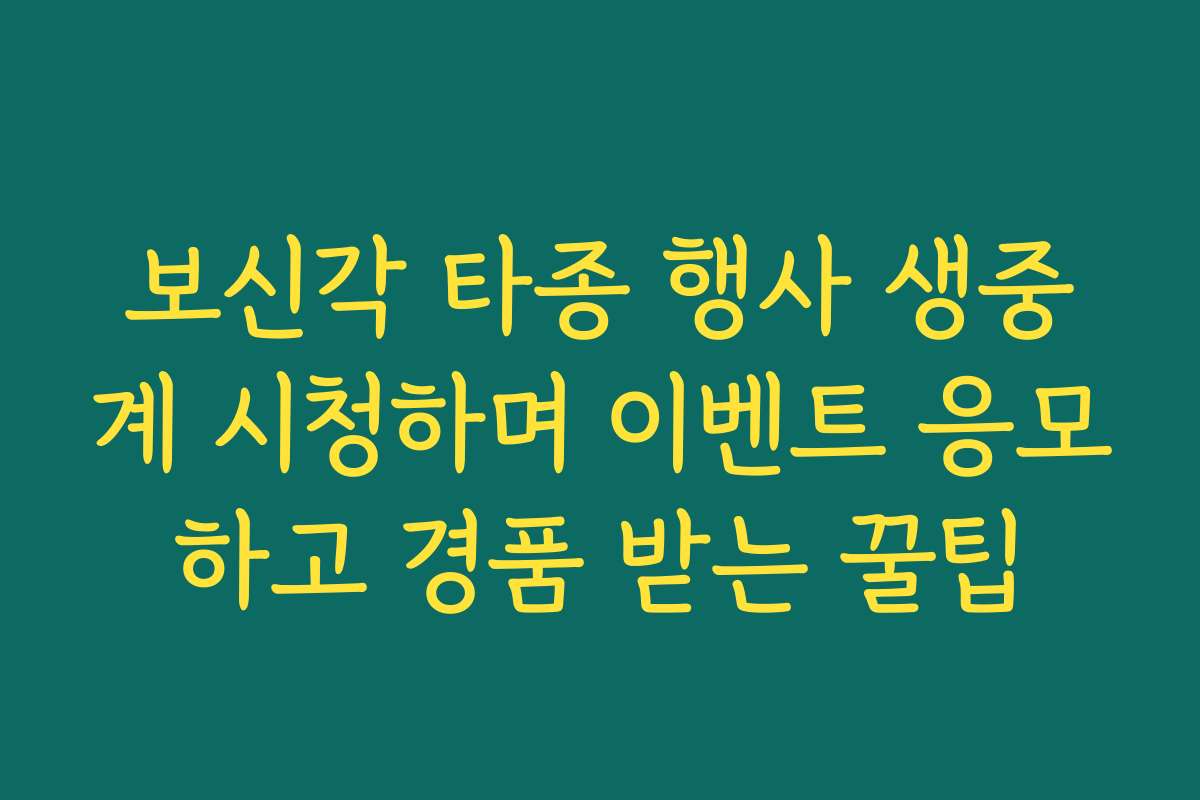 보신각 타종 행사 생중계 시청하며 이벤트 응모하고 경품 받는 꿀팁