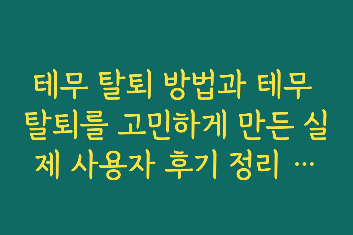 테무 탈퇴 방법과 테무 탈퇴를 고민하게 만든 실제 사용자 후기 정리 제목