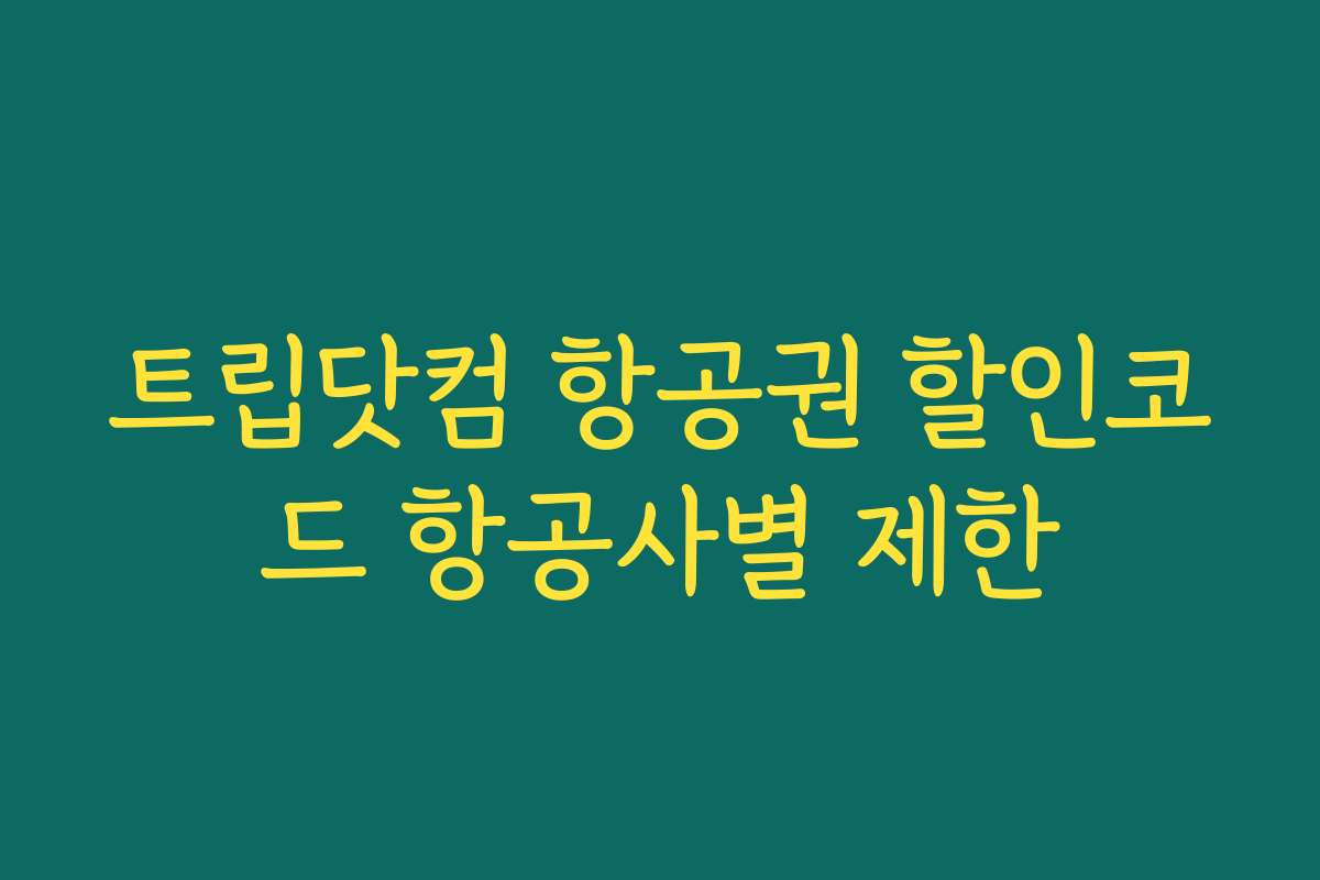 트립닷컴 항공권 할인코드 항공사별 제한