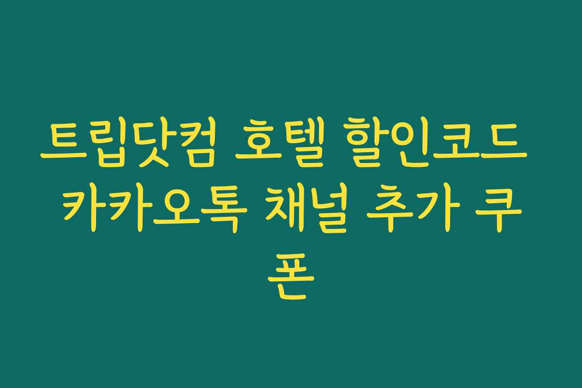 트립닷컴 호텔 할인코드 카카오톡 채널 추가 쿠폰 트립닷컴 호텔 할인코드 카카오톡 채널 추가 쿠폰