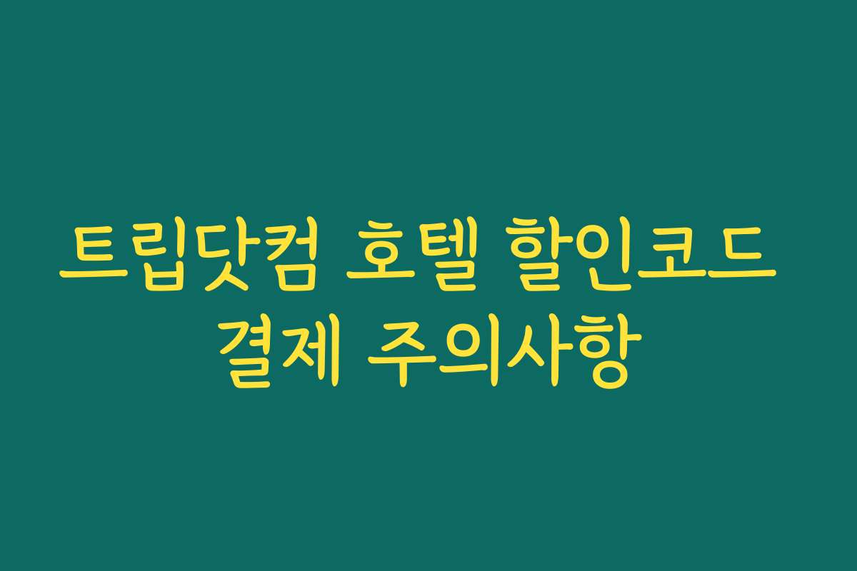 트립닷컴 호텔 할인코드 결제 주의사항