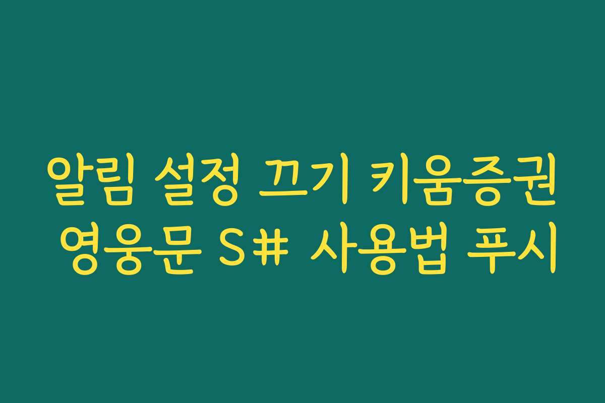 알림 설정 끄기 키움증권 영웅문 S# 사용법 푸시