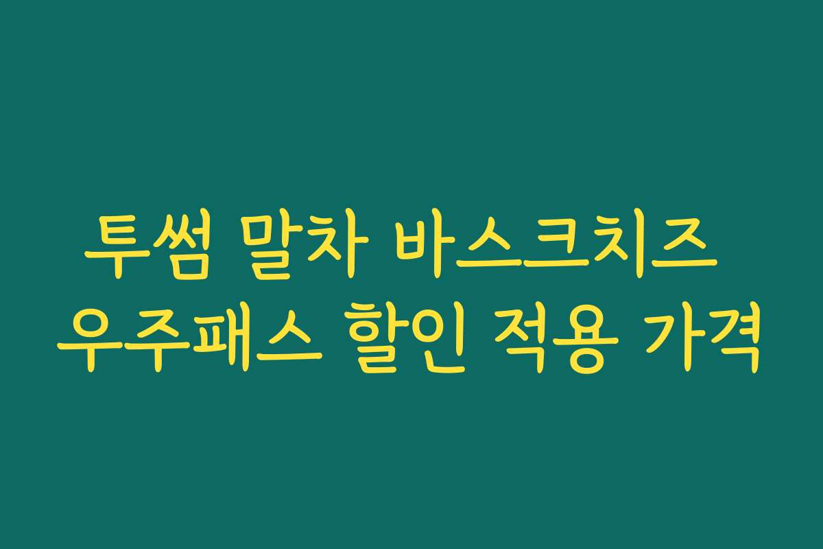 투썸 말차 바스크치즈 우주패스 할인 적용 가격