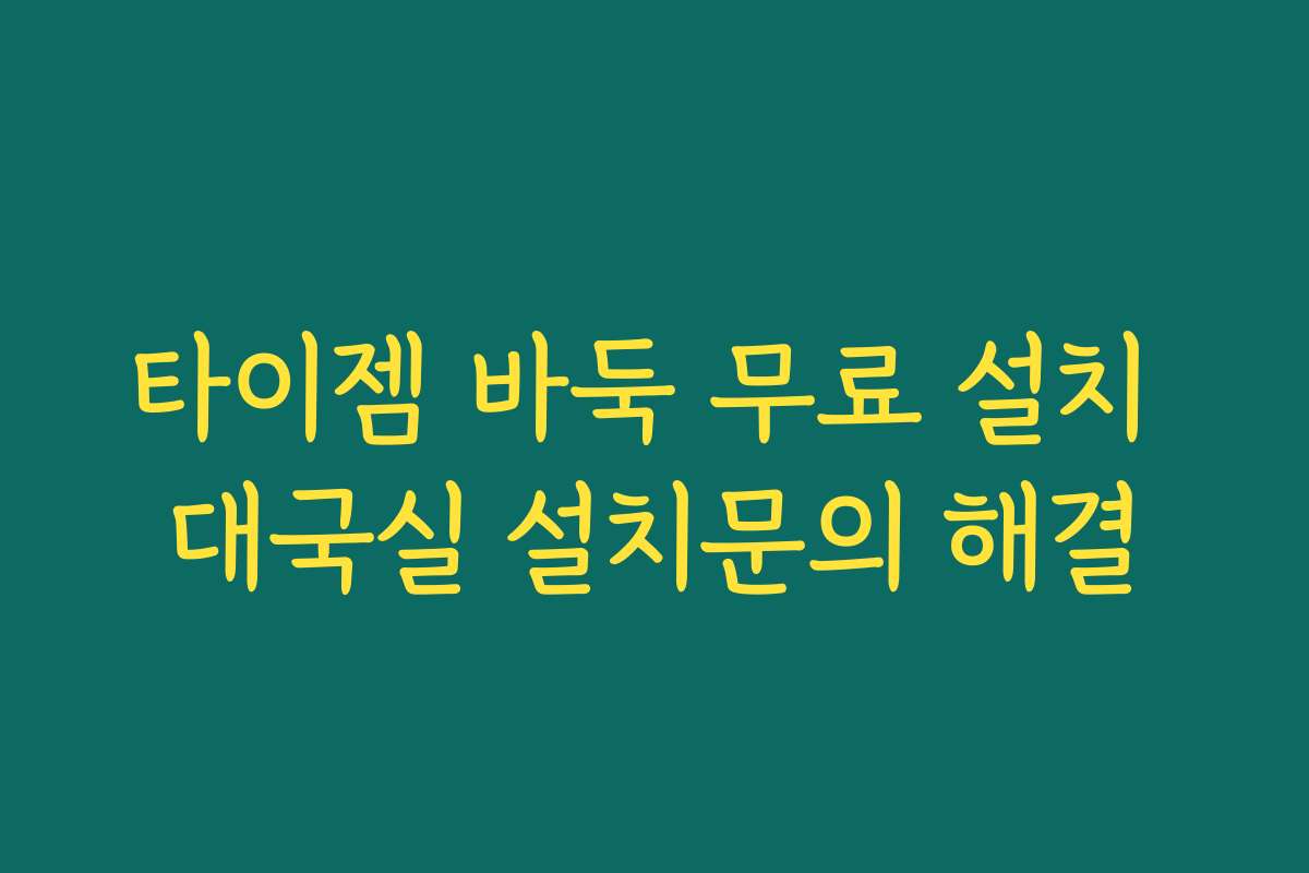 타이젬 바둑 무료 설치 대국실 설치문의 해결 타이젬 바둑 무료 설치 대국실 설치문의 해결