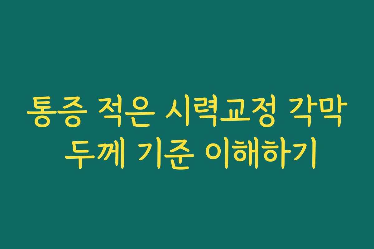 통증 적은 시력교정 각막 두께 기준 이해하기