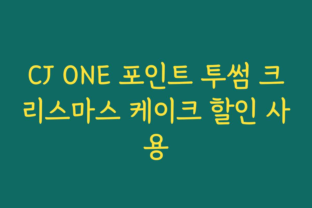 CJ ONE 포인트 투썸 크리스마스 케이크 할인 사용