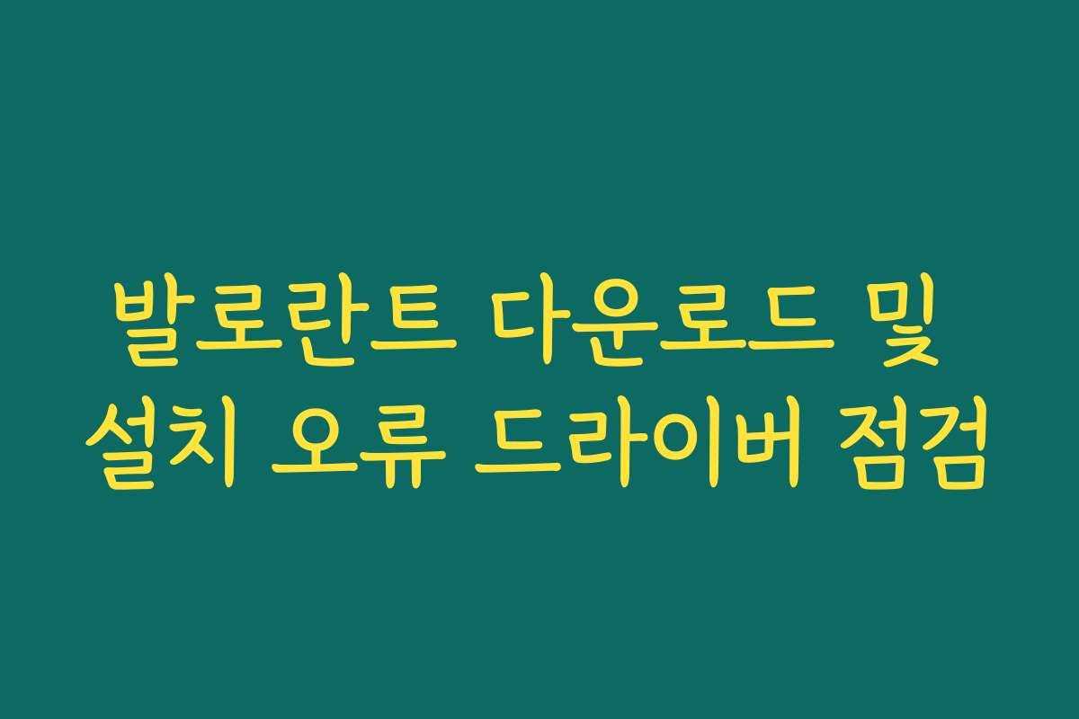 발로란트 다운로드 및 설치 오류 드라이버 점검