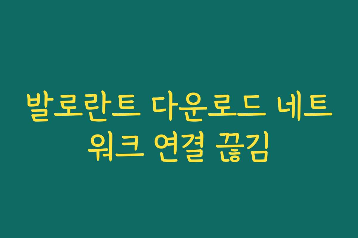 발로란트 다운로드 네트워크 연결 끊김 발로란트 다운로드 네트워크 연결 끊김