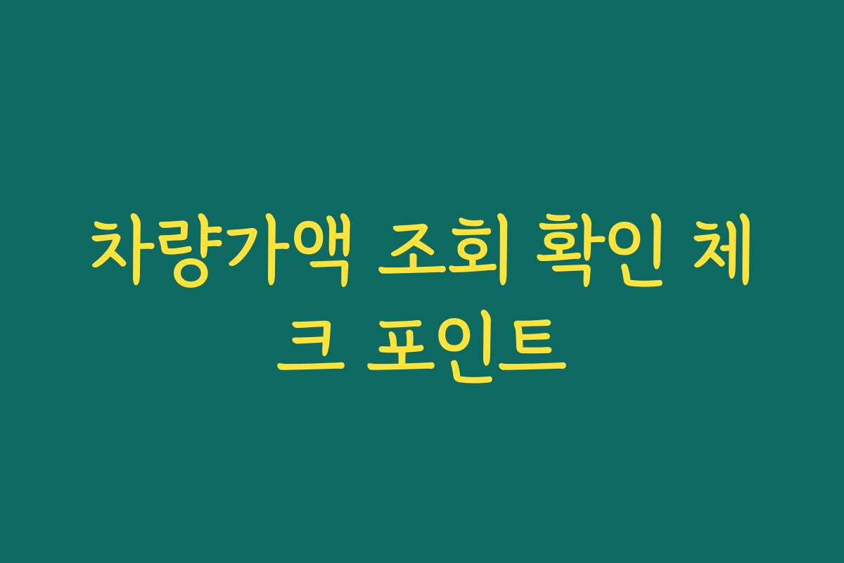 차량가액 조회 확인 체크 포인트 차량가액 조회 확인 체크 포인트