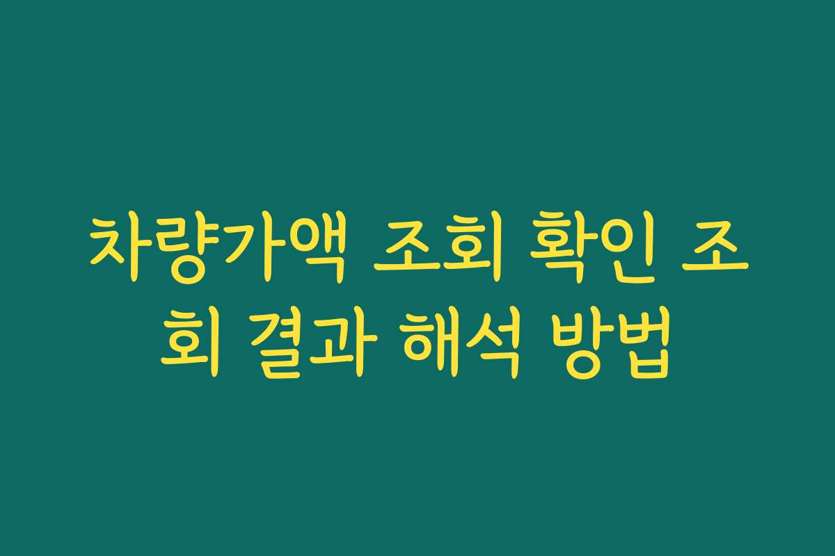 차량가액 조회 확인 조회 결과 해석 방법