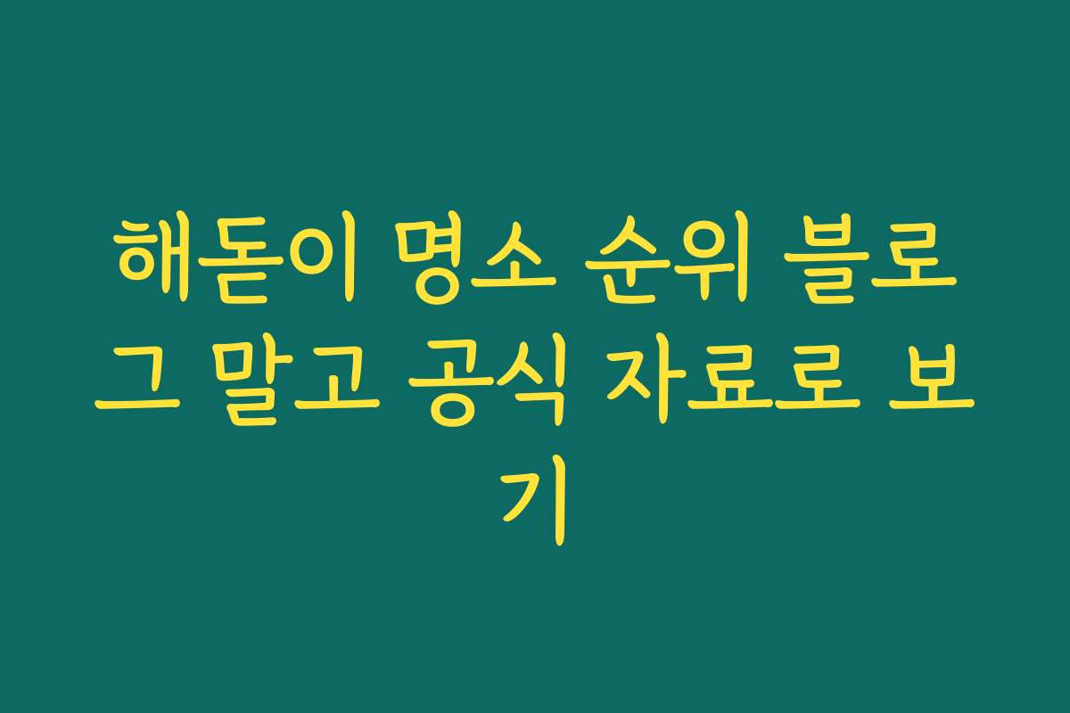 해돋이 명소 순위 블로그 말고 공식 자료로 보기