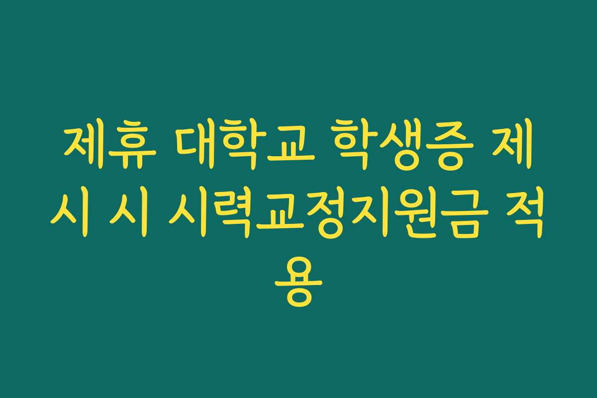 제휴 대학교 학생증 제시 시 시력교정지원금 적용