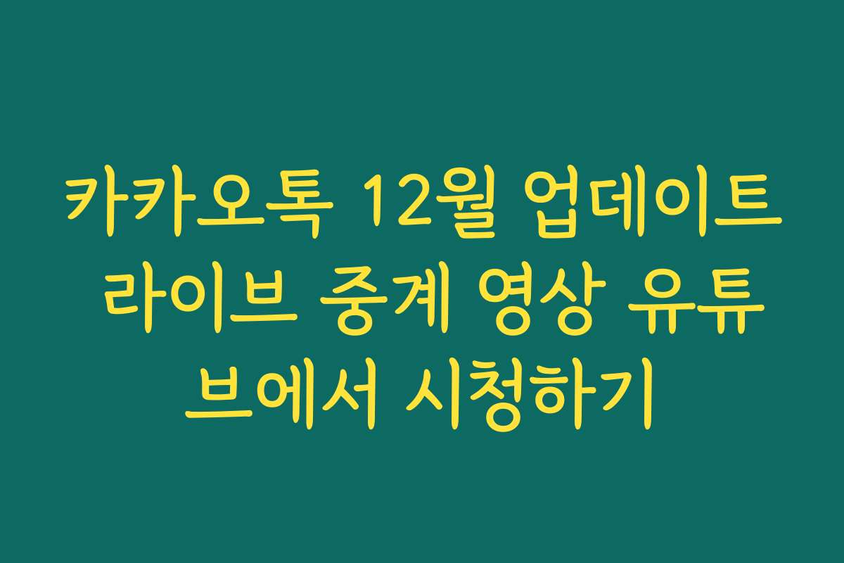 카카오톡 12월 업데이트 라이브 중계 영상 유튜브에서 시청하기