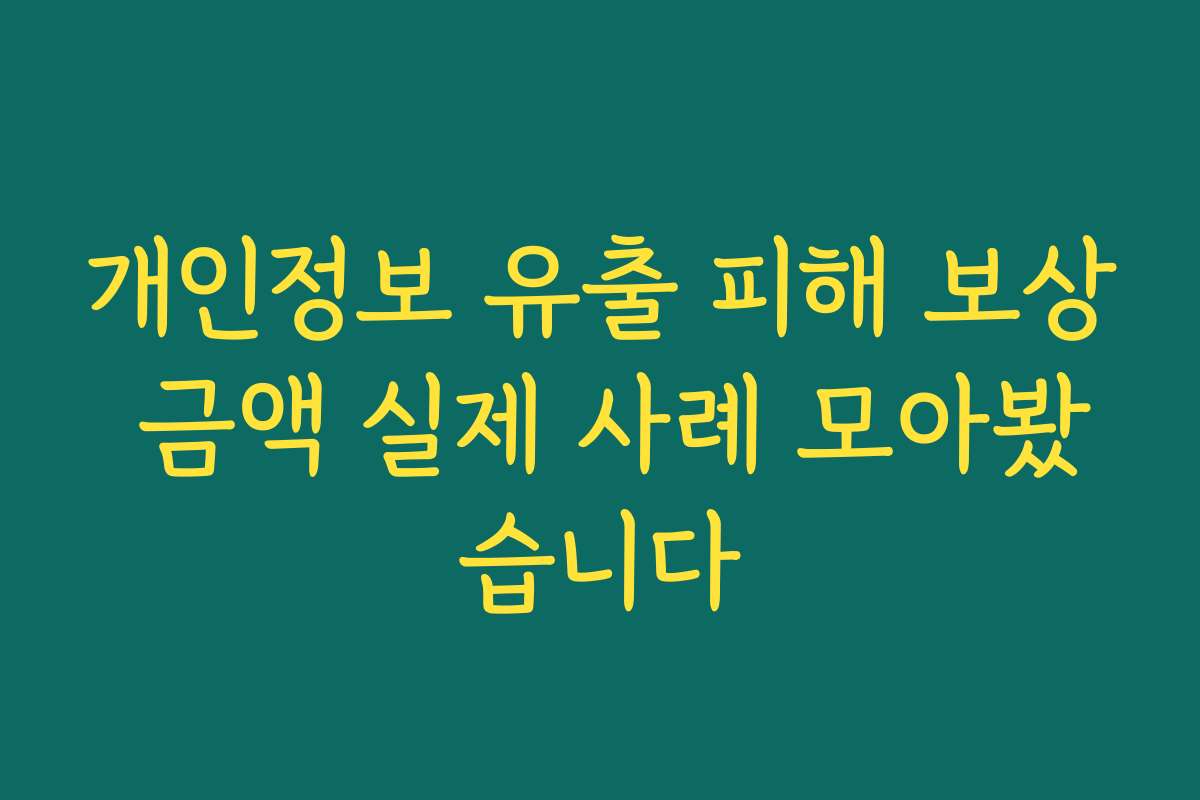 개인정보 유출 피해 보상 금액 실제 사례 모아봤습니다 개인정보 유출 피해 보상 금액 실제 사례 모아봤습니다
