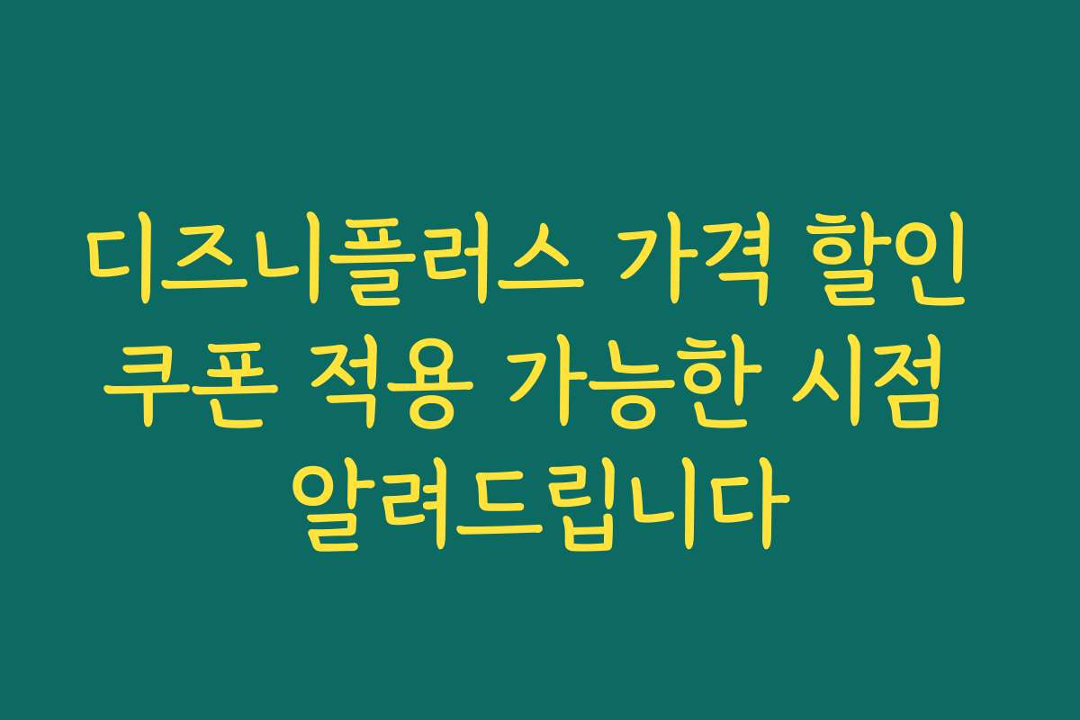 디즈니플러스 가격 할인 쿠폰 적용 가능한 시점 알려드립니다