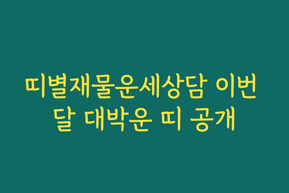 띠별재물운세상담 이번 달 대박운 띠 공개 띠별재물운세상담 이번 달 대박운 띠 공개