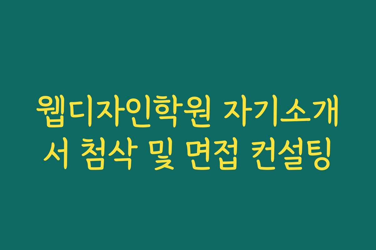 웹디자인학원 자기소개서 첨삭 및 면접 컨설팅