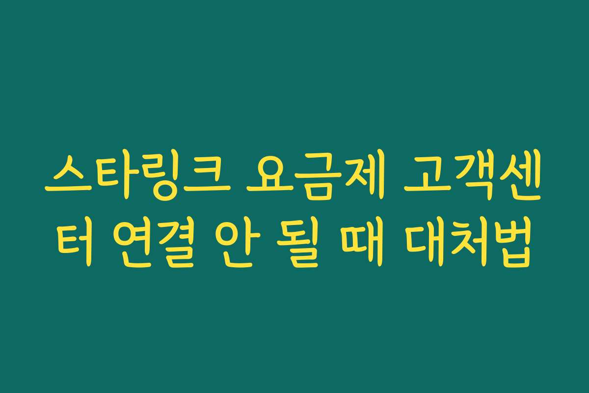 스타링크 요금제 고객센터 연결 안 될 때 대처법 스타링크 요금제 고객센터 연결 안 될 때 대처법
