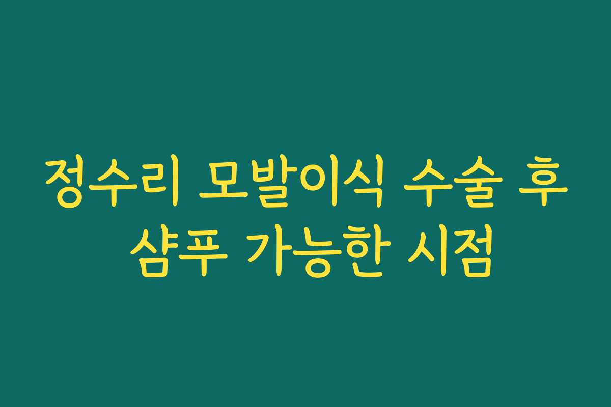 정수리 모발이식 수술 후 샴푸 가능한 시점