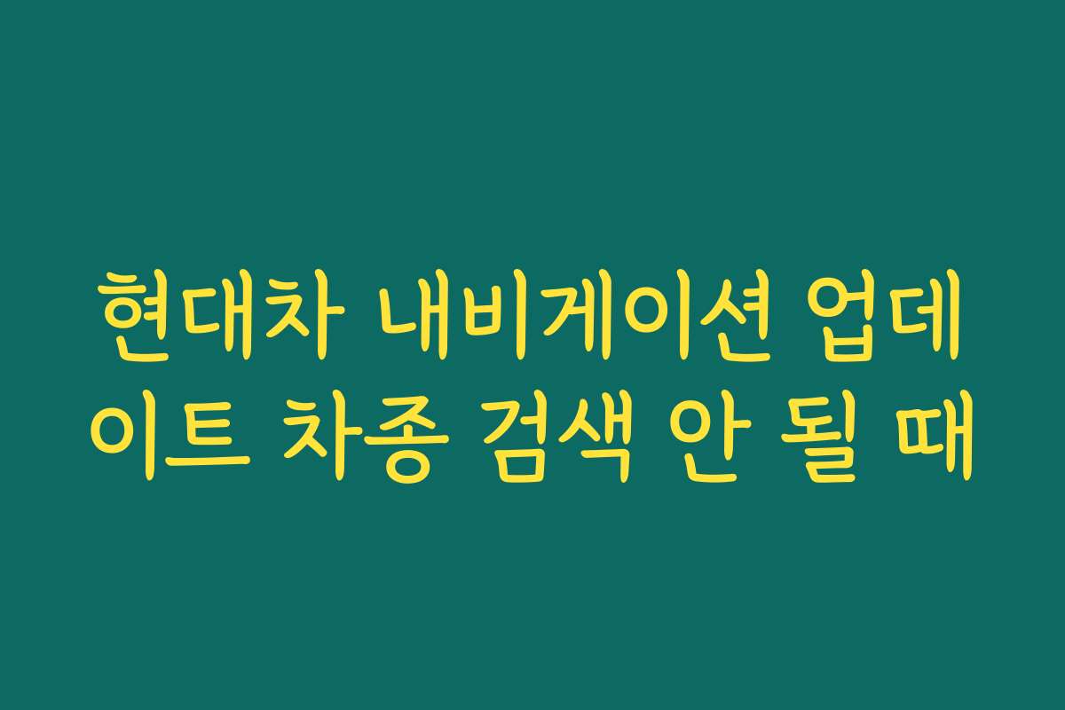 현대차 내비게이션 업데이트 차종 검색 안 될 때