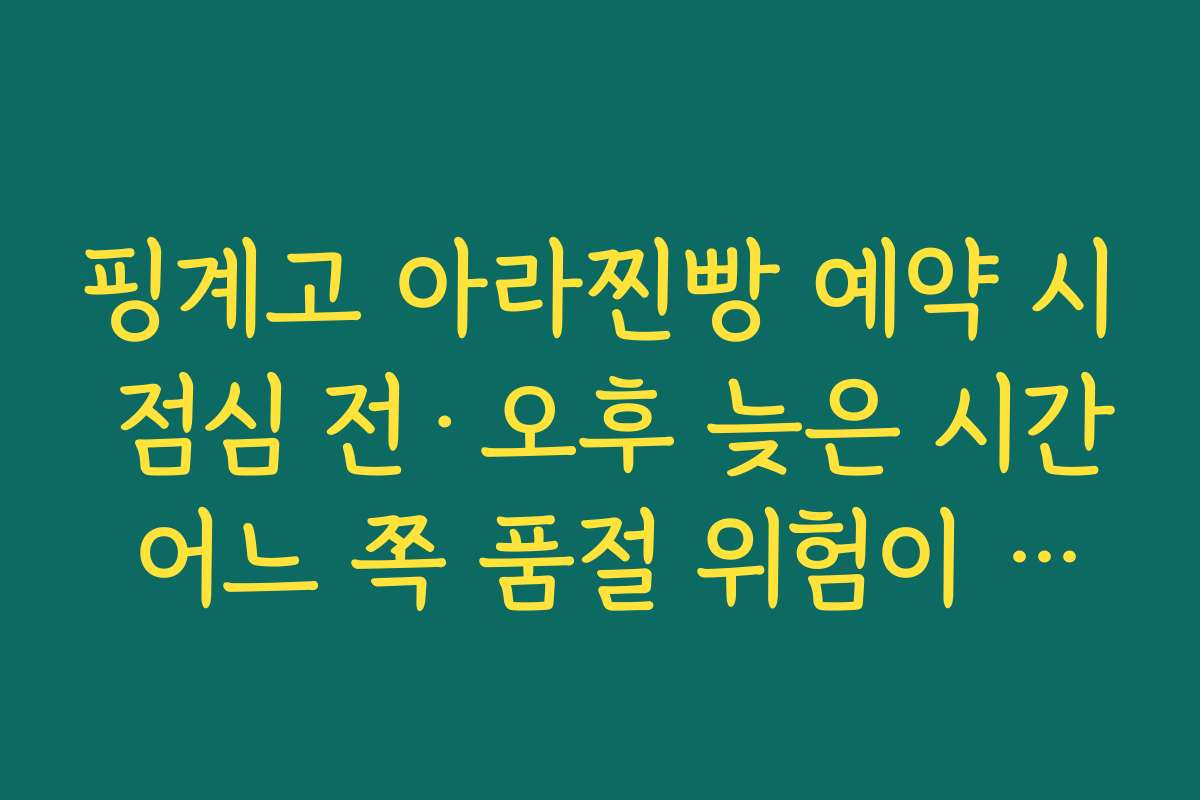 핑계고 아라찐빵 예약 시 점심 전·오후 늦은 시간 어느 쪽 품절 위험이 적은지 분석 핑계고 아라찐빵 예약 시 점심 전·오후 늦은 시간 어느 쪽 품절 위험이 적은지 분석
