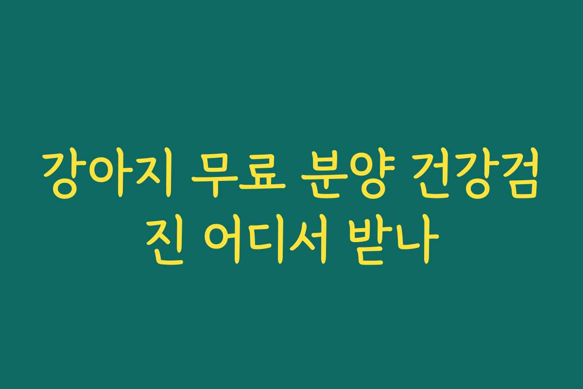 강아지 무료 분양 건강검진 어디서 받나