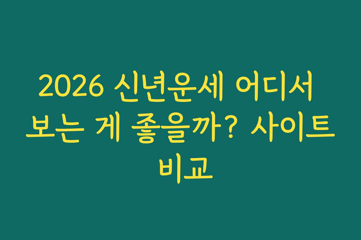 2026 신년운세 어디서 보는 게 좋을까? 사이트 비교