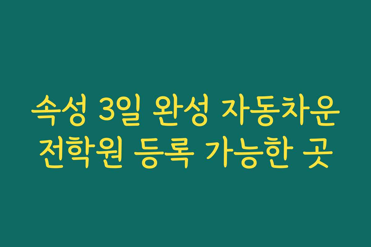 속성 3일 완성 자동차운전학원 등록 가능한 곳 속성 3일 완성 자동차운전학원 등록 가능한 곳